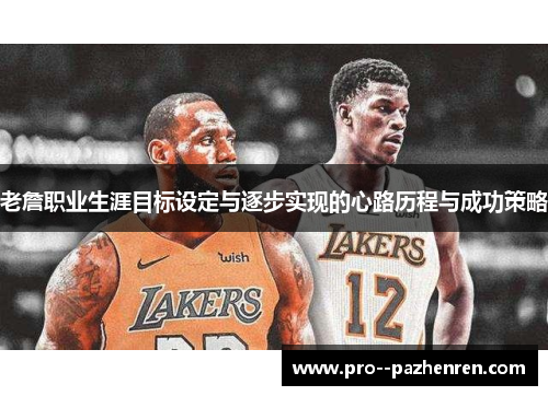 老詹职业生涯目标设定与逐步实现的心路历程与成功策略