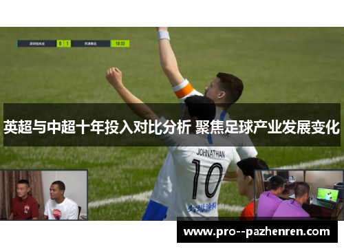 英超与中超十年投入对比分析 聚焦足球产业发展变化