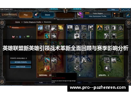 英雄联盟新英雄引领战术革新全面回顾与赛季影响分析