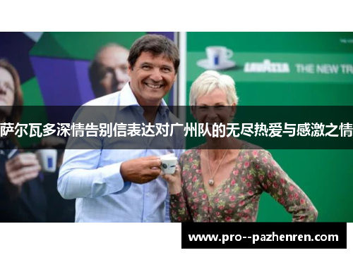 萨尔瓦多深情告别信表达对广州队的无尽热爱与感激之情