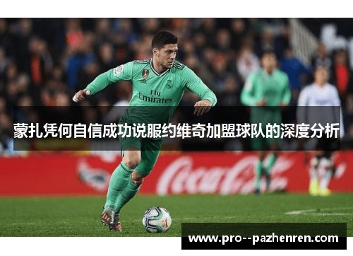 蒙扎凭何自信成功说服约维奇加盟球队的深度分析