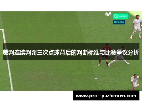 裁判连续判罚三次点球背后的判断标准与比赛争议分析