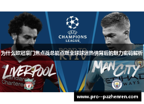 为什么欧冠豪门焦点战总能点燃全球球迷热情背后的魅力密码解析