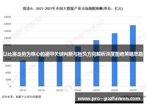 以比赛走势为核心的德甲关键判断与胜负方向解析深度前瞻策略思路