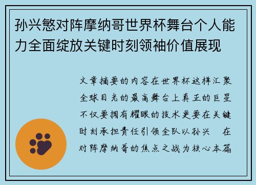 孙兴慜对阵摩纳哥世界杯舞台个人能力全面绽放关键时刻领袖价值展现