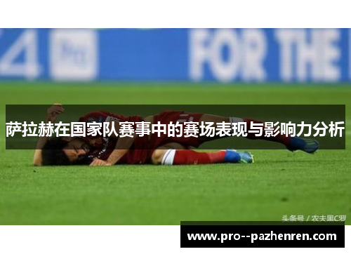 萨拉赫在国家队赛事中的赛场表现与影响力分析