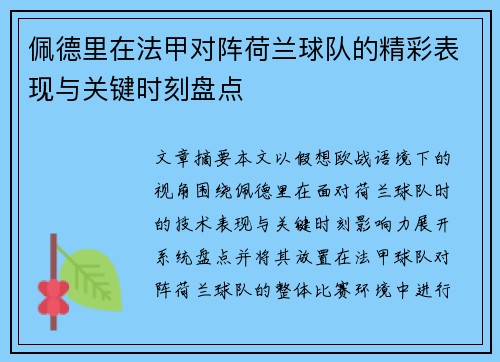 佩德里在法甲对阵荷兰球队的精彩表现与关键时刻盘点