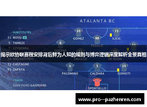 揭示欧协联赛程安排背后鲜为人知的规则与博弈逻辑深度解析全景真相