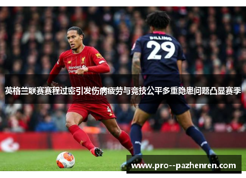 英格兰联赛赛程过密引发伤病疲劳与竞技公平多重隐患问题凸显赛季