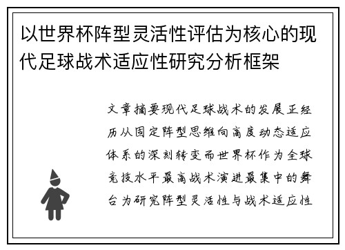 以世界杯阵型灵活性评估为核心的现代足球战术适应性研究分析框架