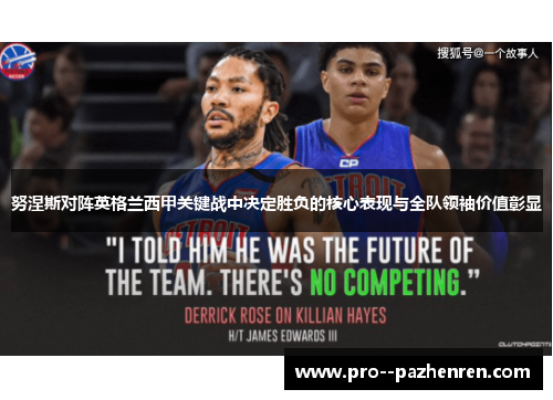 努涅斯对阵英格兰西甲关键战中决定胜负的核心表现与全队领袖价值彰显