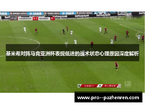 基米希对阵马竞亚洲杯表现低迷的战术状态心理原因深度解析