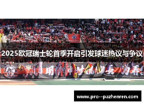 2025欧冠瑞士轮首季开启引发球迷热议与争议