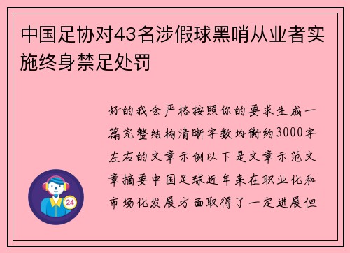 中国足协对43名涉假球黑哨从业者实施终身禁足处罚