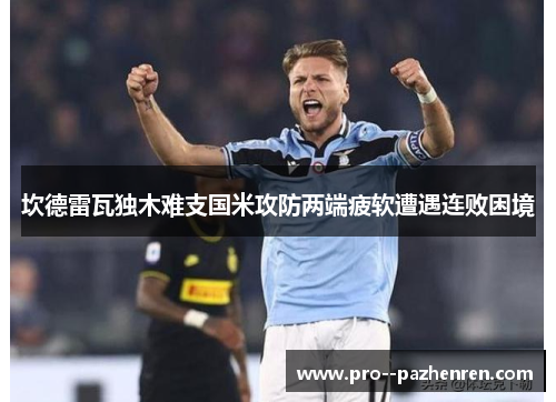 坎德雷瓦独木难支国米攻防两端疲软遭遇连败困境