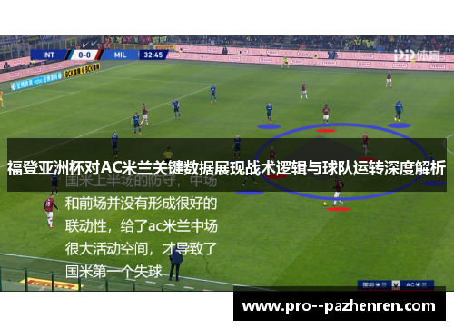 福登亚洲杯对AC米兰关键数据展现战术逻辑与球队运转深度解析