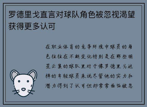 罗德里戈直言对球队角色被忽视渴望获得更多认可