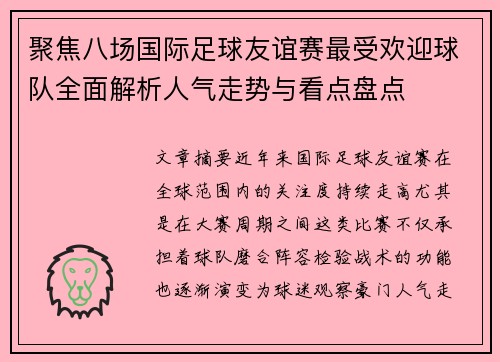 聚焦八场国际足球友谊赛最受欢迎球队全面解析人气走势与看点盘点