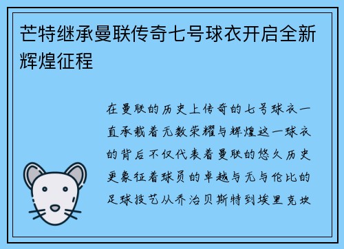 芒特继承曼联传奇七号球衣开启全新辉煌征程