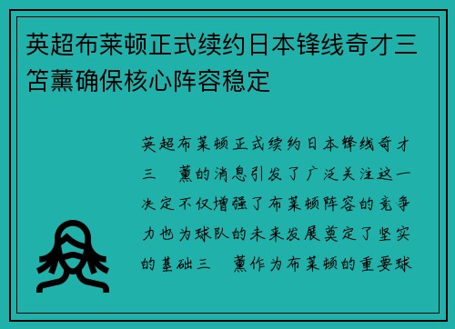 英超布莱顿正式续约日本锋线奇才三笘薰确保核心阵容稳定