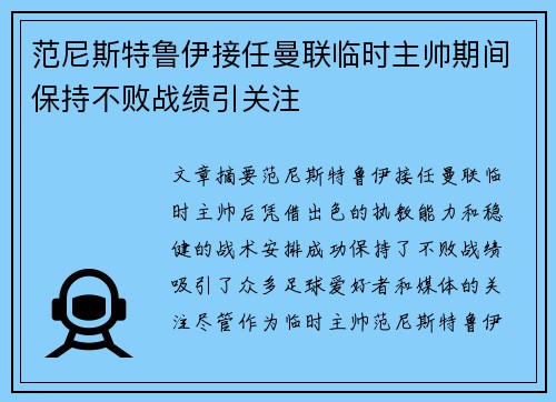 范尼斯特鲁伊接任曼联临时主帅期间保持不败战绩引关注