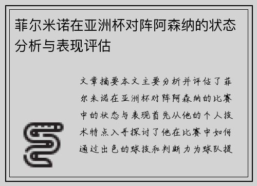 菲尔米诺在亚洲杯对阵阿森纳的状态分析与表现评估