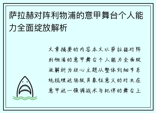 萨拉赫对阵利物浦的意甲舞台个人能力全面绽放解析