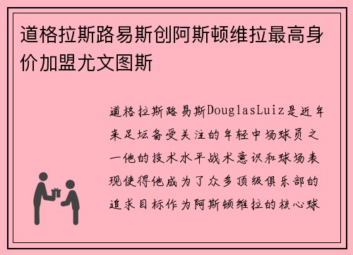 道格拉斯路易斯创阿斯顿维拉最高身价加盟尤文图斯