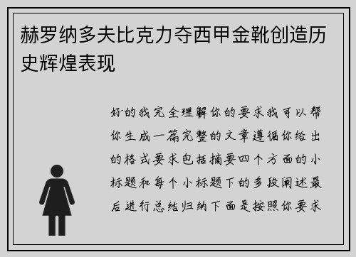 赫罗纳多夫比克力夺西甲金靴创造历史辉煌表现