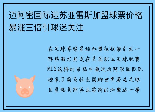 迈阿密国际迎苏亚雷斯加盟球票价格暴涨三倍引球迷关注