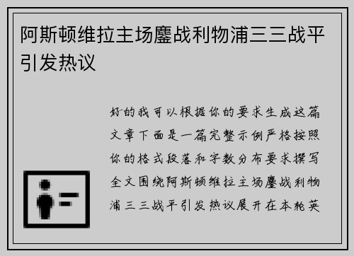 阿斯顿维拉主场鏖战利物浦三三战平引发热议
