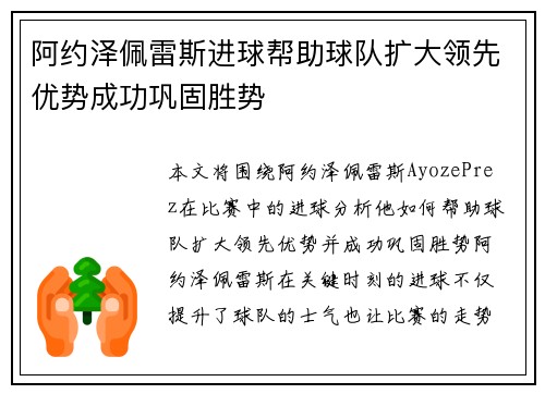 阿约泽佩雷斯进球帮助球队扩大领先优势成功巩固胜势