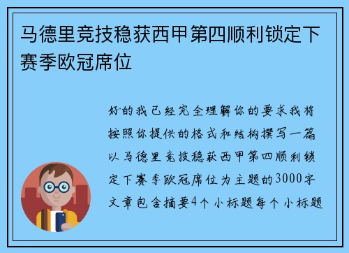 马德里竞技稳获西甲第四顺利锁定下赛季欧冠席位