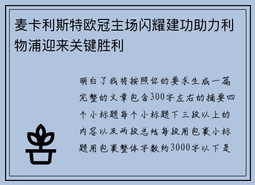 麦卡利斯特欧冠主场闪耀建功助力利物浦迎来关键胜利