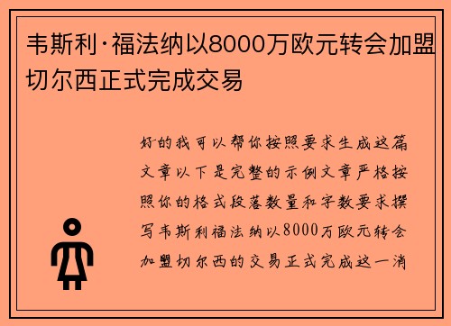 韦斯利·福法纳以8000万欧元转会加盟切尔西正式完成交易